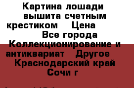 Картина лошади (вышита счетным крестиком) › Цена ­ 33 000 - Все города Коллекционирование и антиквариат » Другое   . Краснодарский край,Сочи г.